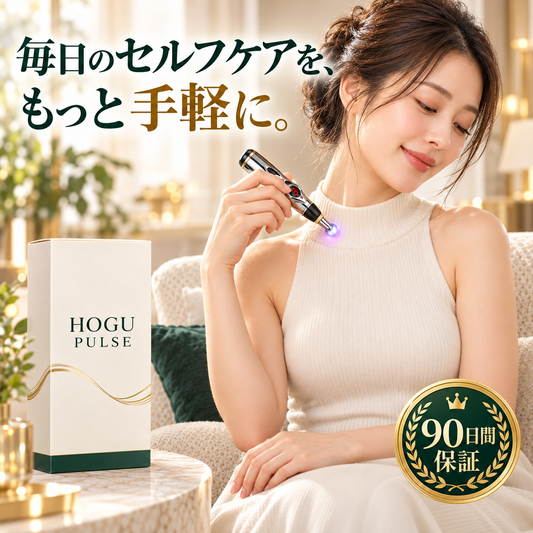 HOGU PULSE 無針ツボケアペン｜9段階強度調整・全身リフレッシュ
