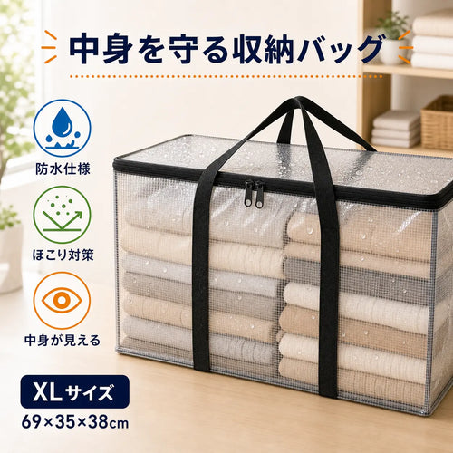 【大容量】中身が見える収納バッグ